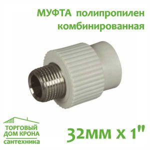 Муфта 32 мм x 1 с наружной резьбой комбинированная Valfex (серый)