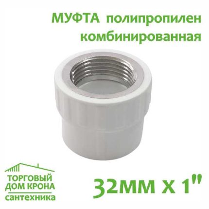 Муфта 32 мм x 1 с внутренней резьбой комбинированная Valfex (серый)