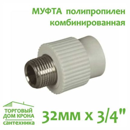 Муфта 32 мм x 3-4 с наружной резьбой комбинированная Valfex (серый)