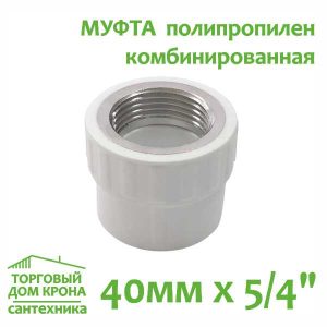 Муфта 40 мм x 5-4 с внутренней резьбой комбинированная Valfex (серый)