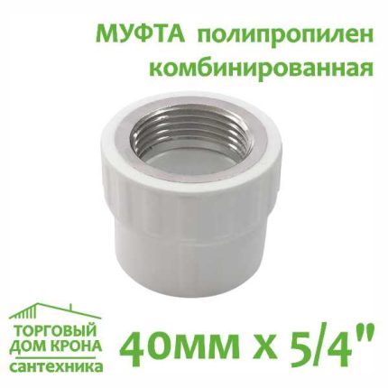 Муфта 40 мм x 5-4 с внутренней резьбой комбинированная Valfex (серый)