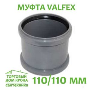 Муфта двухраструбная 110 мм VALFEX для внутренней канализации