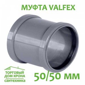 Муфта двухраструбная 50 мм VALFEX для внутренней канализации