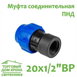 Муфта ПНД 20 мм x 1-2компрессионная соединительная c ВР VALFEX