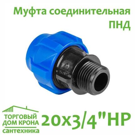Муфта ПНД 20 мм x 3-4компрессионная соединительная c НР VALFEX
