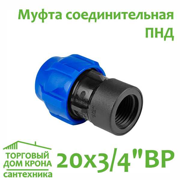 Муфта ПНД 20 мм x 3-4компрессионная соединительная c ВР VALFEX Муфта ПНД 20 мм x 3-4компрессионная соединительная c ВР VALFEX