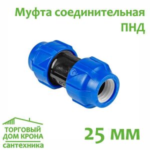 Муфта ПНД 25 мм компрессионная соединительная VALFEX