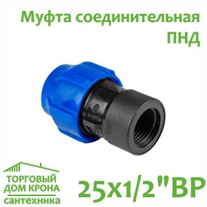 Муфта ПНД 25 мм x 1-2 компрессионная соединительная c внутренней резьбой VALFEX