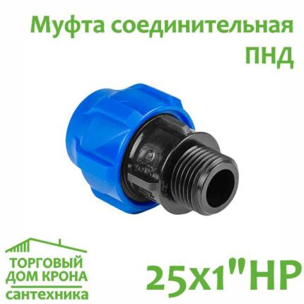 Муфта ПНД 25 мм x 1 компрессионная соединительная c наружной резьбой VALFEX
