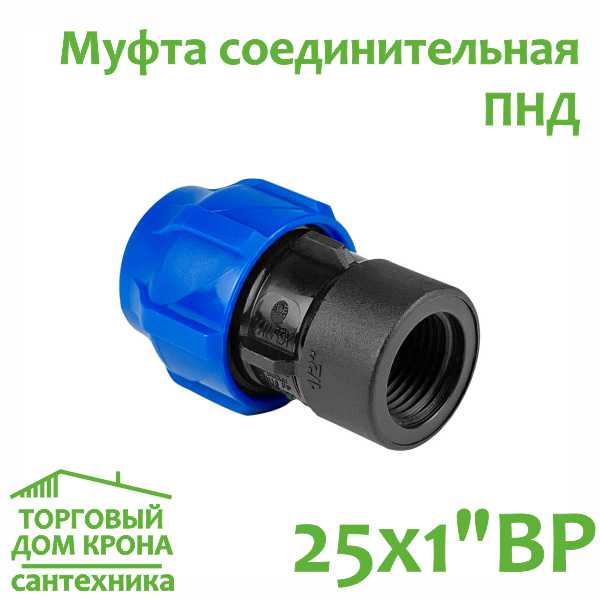 Муфта ПНД 25 мм x 1 компрессионная соединительная c внутренней резьбой VALFEX Муфта ПНД 25 мм x 1 компрессионная соединительная c внутренней резьбой VALFEX