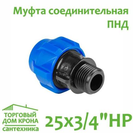 Муфта ПНД 25 мм x 3-4 компрессионная соединительная c наружной резьбой VALFEX