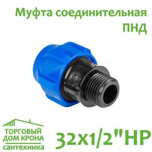 Муфта ПНД 32 мм x 1-2 компрессионная соединительная c наружной резьбой VALFEX