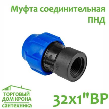 Муфта ПНД 32 мм x 1 компрессионная соединительная c внутренней резьбой VALFEX