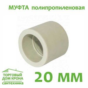 Муфта полипропиленовая 20 мм.