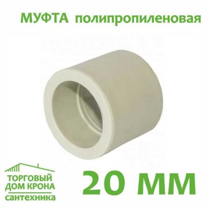 Муфта полипропиленовая 20 мм.