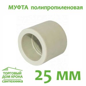 Муфта полипропиленовая 25 мм.