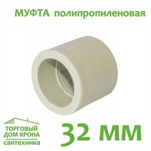 Муфта полипропиленовая 32 мм.