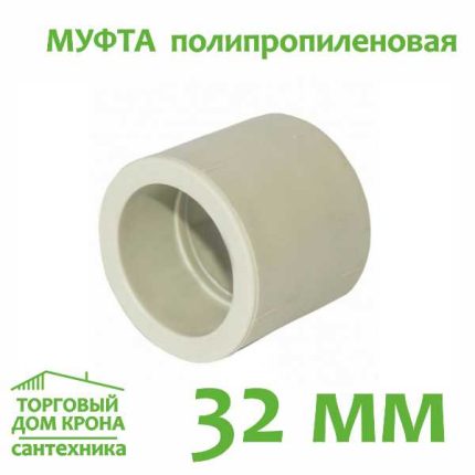 Муфта полипропиленовая 32 мм.