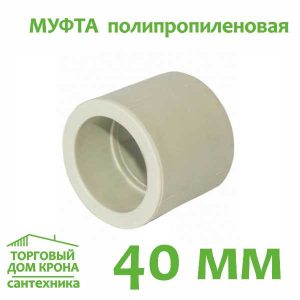 Муфта полипропиленовая 40 мм.