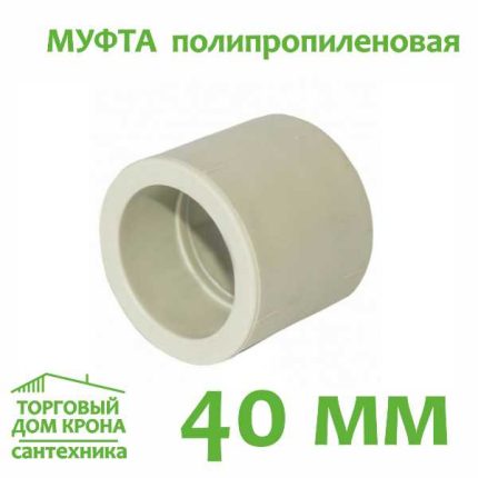 Муфта полипропиленовая 40 мм.