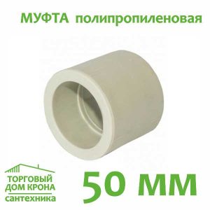 Муфта полипропиленовая 50 мм.