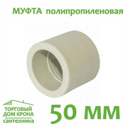 Муфта полипропиленовая 50 мм.