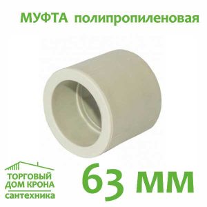 Муфта полипропиленовая 63 мм.