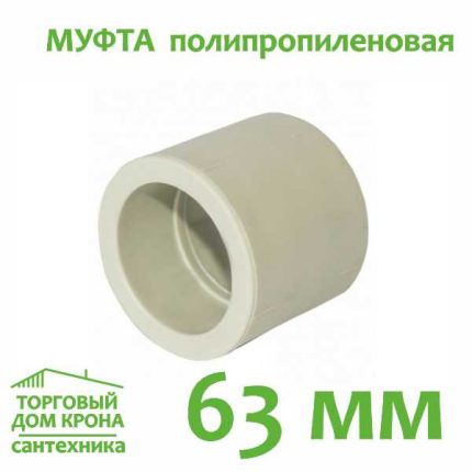 Муфта полипропиленовая 63 мм.
