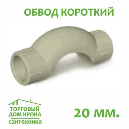 Обвод короткий 20 мм Standart