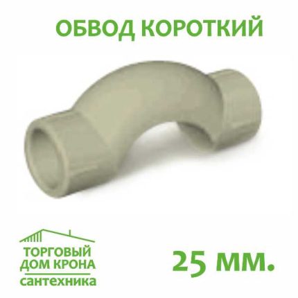 Обвод короткий 25 мм Standart