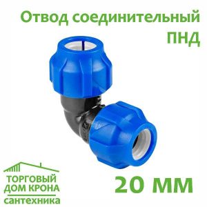 Отвод ПНД 20 мм компрессионный соединительный VALFEX