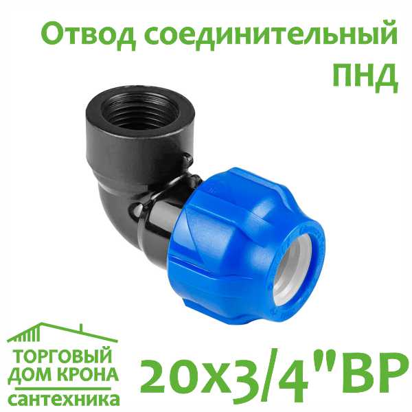 Отвод ПНД 20 мм x 3-4 компрессионный соединительный c внутренней резьбой VALFEX Отвод ПНД 20 мм x 3-4 компрессионный соединительный c внутренней резьбой VALFEX