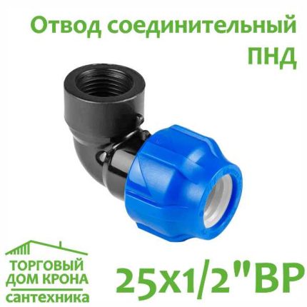 Отвод ПНД 25 мм x 1-2 компрессионный соединительный c внутренней резьбой VALFEX