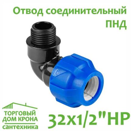Отвод ПНД 32 мм x 1-2 компрессионный соединительный c наружной резьбой VALFEX
