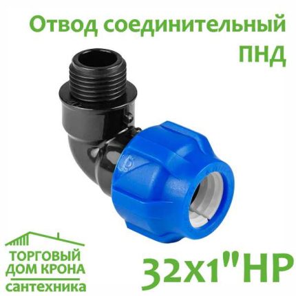 Отвод ПНД 32 мм x 1 компрессионный соединительный c наружной резьбой VALFEX