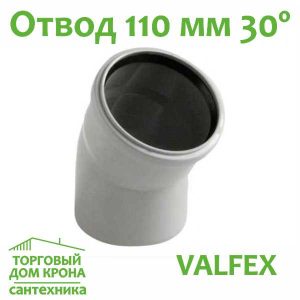 Отвод Valfex 110 мм под 30