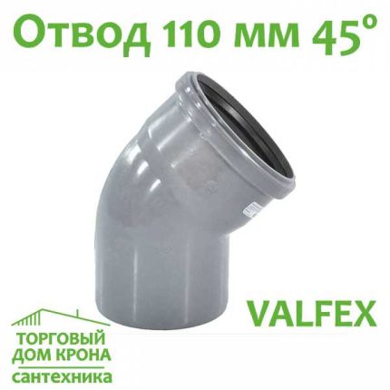 Отвод Valfex 110 мм под 45