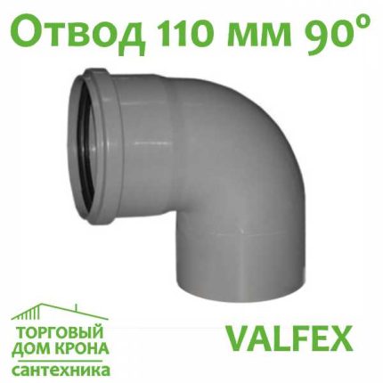 Отвод Valfex 110 мм под 90