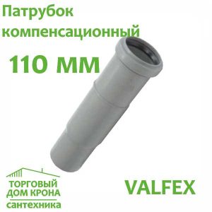 Патрубок компенсационный 110 мм
