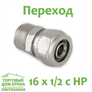 Переход прямой обжимной 16 x 1-2 с НР