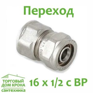 Переход прямой обжимной 16 x 1-2 с ВР