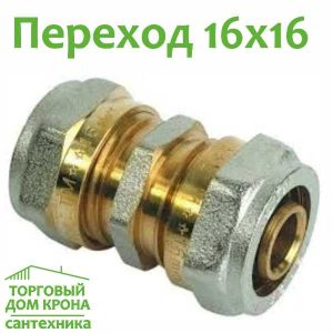 Переход прямой обжимной 16 x 16