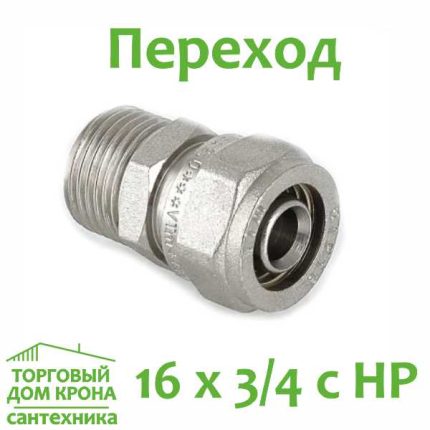 Переход прямой обжимной 16 x 3-4 с НР