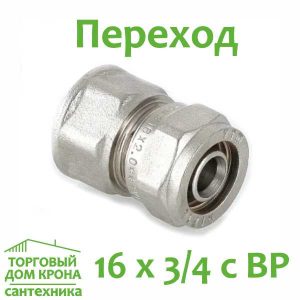 Переход прямой обжимной 16 x 3-4 с ВР