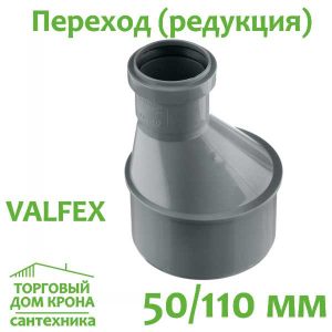 Переход (редукция) 50-110 мм VALFEX для внутренней канализации