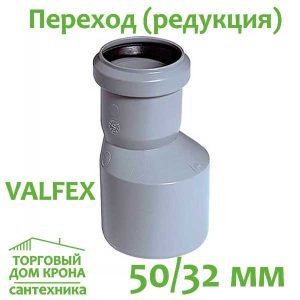 Переход (редукция) 50-32 мм VALFEX для внутренней канализации