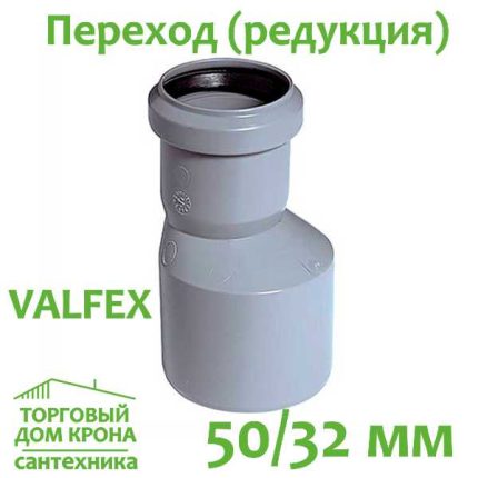 Переход (редукция) 50-32 мм VALFEX для внутренней канализации