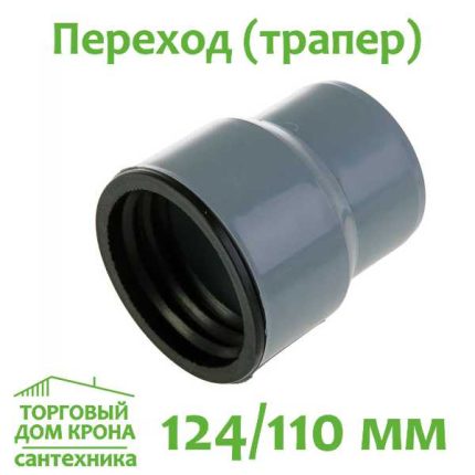 Переход (трапер) 110-124 мм VALFEX для внутренней канализации