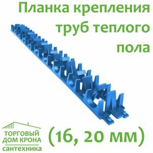 Планка для крепления труб теплого пола VALFEX (16, 20 мм)