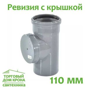 Ревизия с крышкой 110 мм.